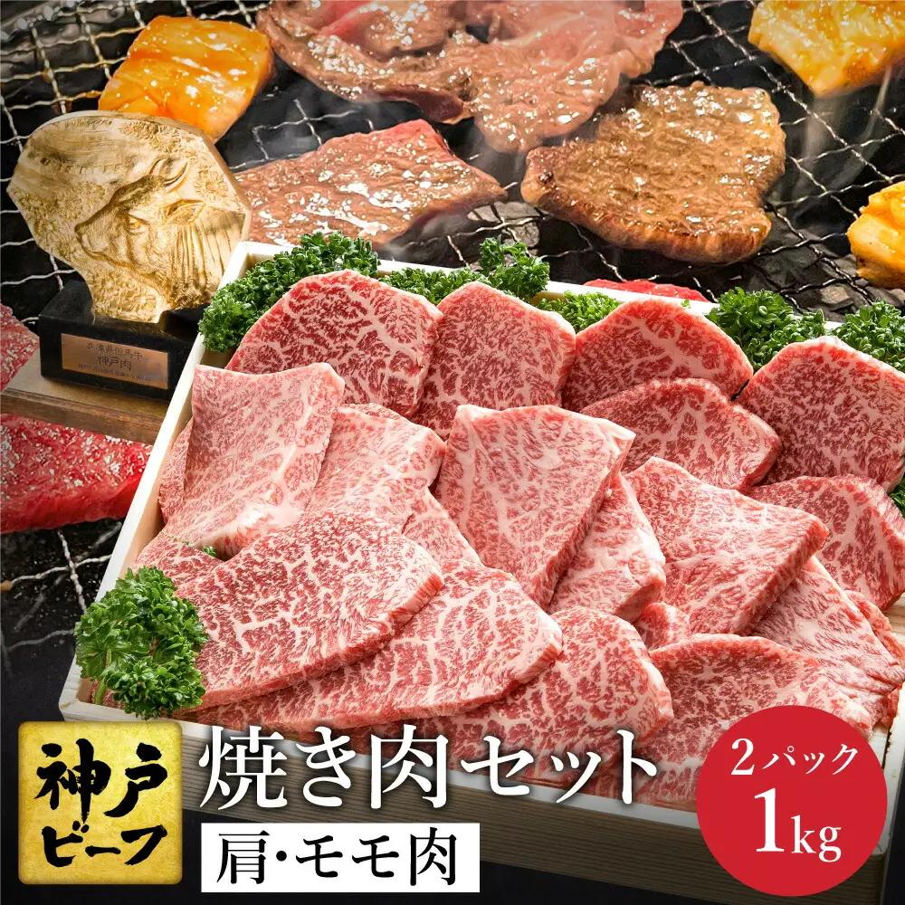 神戸牛 焼肉セット 肩・もも500g×2P（TYY2-2）/肉,牛肉,焼肉