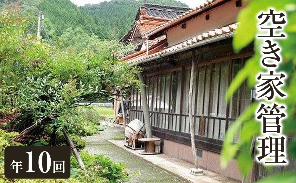 
空き家管理　年10回
