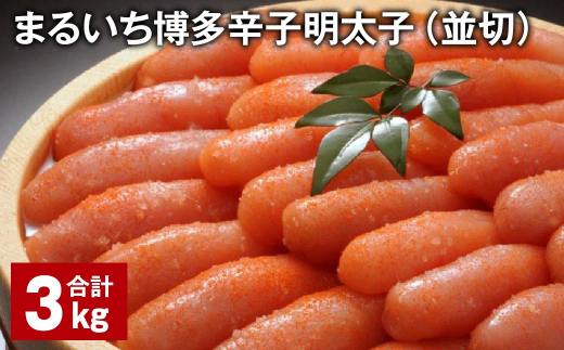 まるいち博多辛子明太子（並切） 計3kg 辛子明太子 明太子