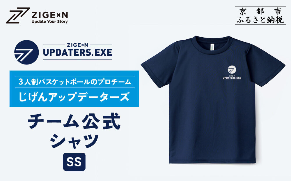 【じげんアップデーターズ】チーム公式Tシャツ 3人制バスケットボール＜SSサイズ＞｜京都 バスケ グッズ 人気［ 京都の3x3プロチーム ZIGExN UPDATERS.EXE グローバルリーグ Tシャツ 人気 おすすめ 応援グッズ お取り寄せ 通販 送料無料 ふるさと納税 ］ 261009_A-ACX001VC01