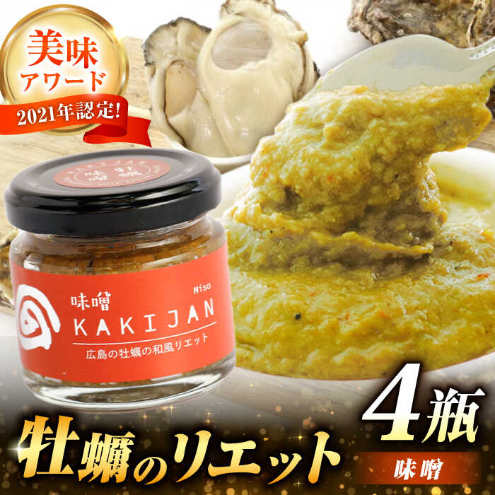 【ふるさと納税】【新感覚の牡蠣商品】広島産牡蠣のリエット味噌4個セット 牡蠣 かき カキ おつまみ リエット パテ パン バケット 魚介類 海鮮 ギフト セット 詰め合わせ 広島県産 人気 送料無料 江田島市/e's[XBS028]