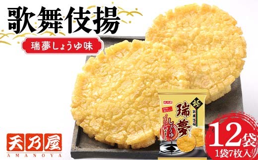 
                  天乃屋 香り広がる生しょうゆ 歌舞伎揚瑞夢しょうゆ味 7枚入り 12袋 F6U-519
                