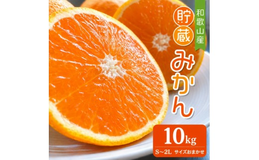 【ふるさと納税】貯蔵みかん 5kg～10kg S～2L サイズおまかせ / 蜜柑  果物 オレンジ 紀美野町産 ※2027年1月中旬～2月下旬に順次発送致します。【frt005-r-tyo-10】
