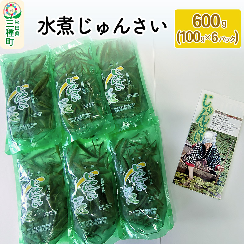 水煮じゅんさい 600g(100g×6パック)