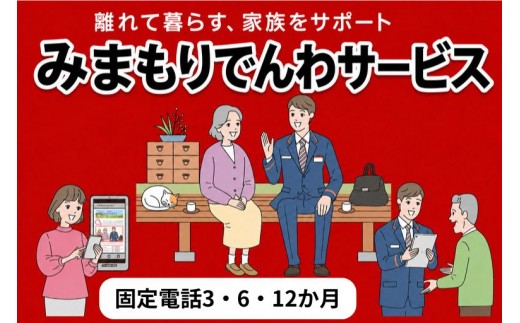 
                  郵便局のみまもりサービス「みまもりでんわサービス(固定電話３・6・12か月)」
                