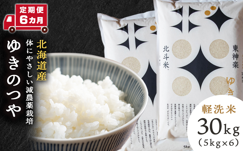 【定期便 6カ月】北斗米ゆきのつや30kg(5kg×6袋) お米 こめ 精米 白米 ごはん ブランド米 国産米 北海道産 東神楽町