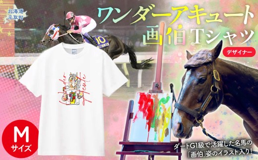 【ワンダーアキュート画伯】デザイナーＴシャツ 選べる５サイズ【M】【ふるさと納税 人気 おすすめ ランキング 馬 競馬 競走馬 引退馬 ワンダーアキュート Tシャツ シャツ 服 生活 日高 北海道 平取町 びらとり 送料無料】 BRTV212-2