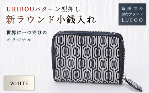 URIBOU Neu ウリボウノイ ラウンド小銭入れ ホワイト 入学祝い 卒業祝い 就職祝い 退職祝い 贈り物 贈答 ギフト 人気 誕生日 プレゼント 母の日 父の日 山形県 新庄市 F3S-1077