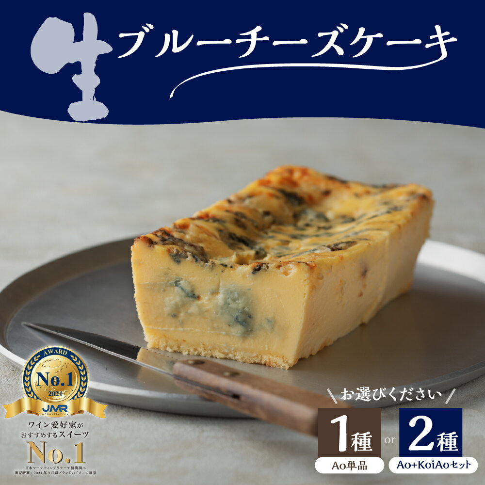 【ふるさと納税】＼レビューキャンペーン／ 生 ブルーチーズ ケーキ 単品 / 2種セット Ao (青) Koi Ao (濃い青) 冷凍 濃厚 ゴルゴンゾーラ ピカンテ クリームチーズ チーズ スイーツ おつまみ ワイン 高級 お取り寄せ うまいもん 送料無料 大阪府 吹田市