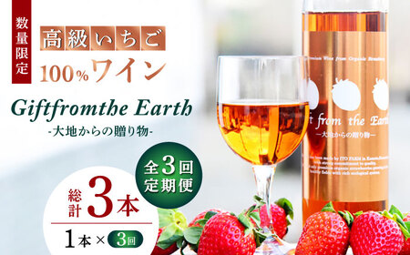 【3回定期便】【数量限定】高級 いちご 100％ワイン Giftfromthe Earth -大地からの贈り物- オーガニック【伊藤農園】 いちご 苺 熊本県 特産品 オーガニック 有機 お酒 ワイン オーガニックワイン 定期 [ZBB018]