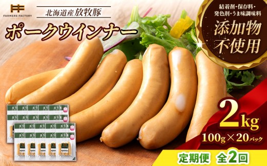 
                  【定期便：2回】北海道産放牧豚 無添加ポークウインナー ×20パック | 定期便 北海道産 放牧豚 豚肉 ポーク 無添加 ポークウインナー ウインナー ソーセージ 結着剤不使用 保存料不使用 発色剤不使用 化学調味料不使用 こだわり ジューシー プリプリ プレーン おつまみ 詰め合わせ お取り寄せ 北海道 恵庭市 恵庭【12007601】
                