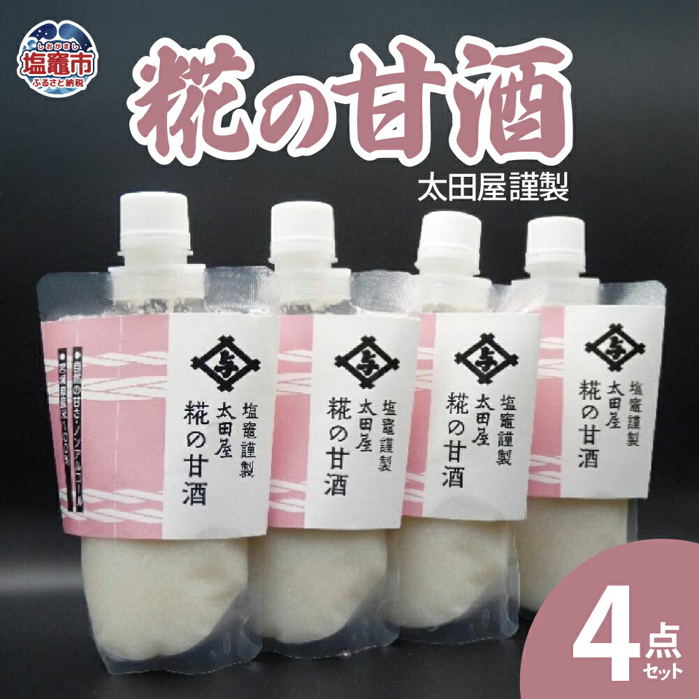 【ふるさと納税】太田屋謹製 糀の甘酒 4点セット こうじ あまざけ ノンアルコール 手作り 宮城県産 米 100% 天然醸造 砂糖 料理 プレゼント 送料無料 ギフト 宮城県 塩竈市 塩釜市 太田屋