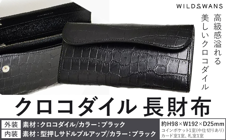 【2507終了】財布 長財布 WILDSWANS クロコダイル 革 ブラック 有限会社ケイズファクトリー《120日以内に出荷予定(土日祝除く)》茨城県 河内町 ナイルクロコ 耐久性 高級 型押し サドルプルアップ 革製品 雑貨