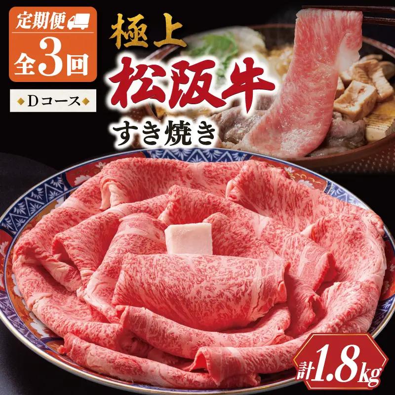 極上 松阪牛 すき焼き 600g【定期便3回】Dコース US71
