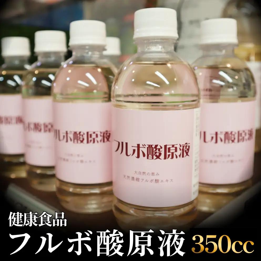 フルボ酸原液350cc 富山県 氷見市 健康食品
