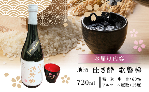 【12ヵ月定期便】地酒「佳き酔 歌磐梯」 KBM014