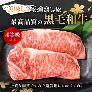 【鹿児島県産】4等級以上黒毛和牛 サーロインステーキ 360g(180g×2)(枕崎市)A8-109_肉 ステーキ 牛肉 ビーフステーキ  肉 黒毛和牛 牛肉 _【配送不可地域：離島】【1616199