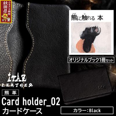 ふるさと納税 秋田県 熊革 カードケース02 Black&amp;熊に触れる本|25_hnt-120101a