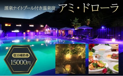 源泉 ナイトプール 付き温泉宿 アミ・ドローラ 宿泊 補助券 15000円 旅行 観光 ホテル 宿泊クーポン 宿泊チケット 静岡 静岡県[№5227-0518]
