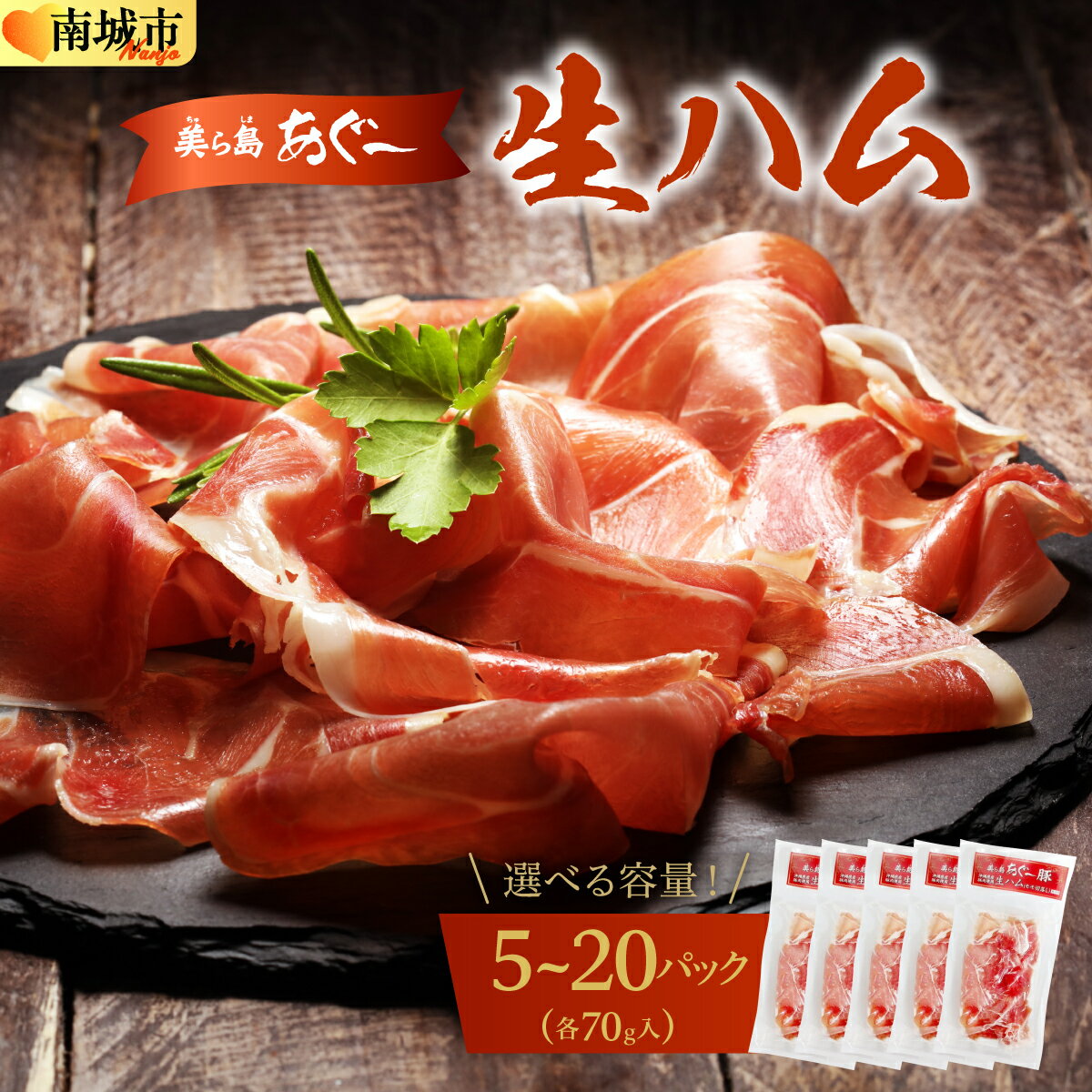 【ふるさと納税】【美ら島あぐ～】生ハム 選べる容量！(70g×5P～20P)