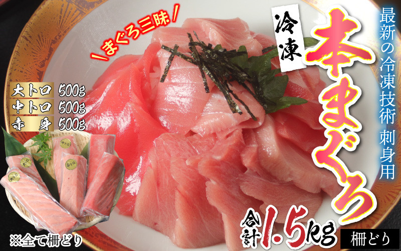 
【刺身用】本マグロセット（大トロ 500g + 中トロ 500g + 赤身 500g）計 1.5kg 【最新の冷凍技術】[H-11004]
