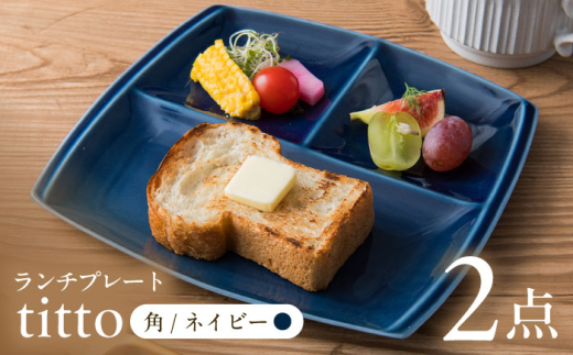 【ネイビー】【美濃焼】 ランチプレート titto 角 2枚セット / JS企画 / 小田陶器  [AZAZ007]