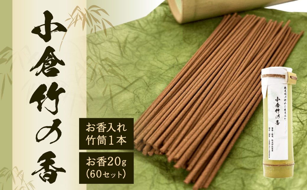 小倉竹の香 お香入れ竹筒1本/お香20g(60本セット)