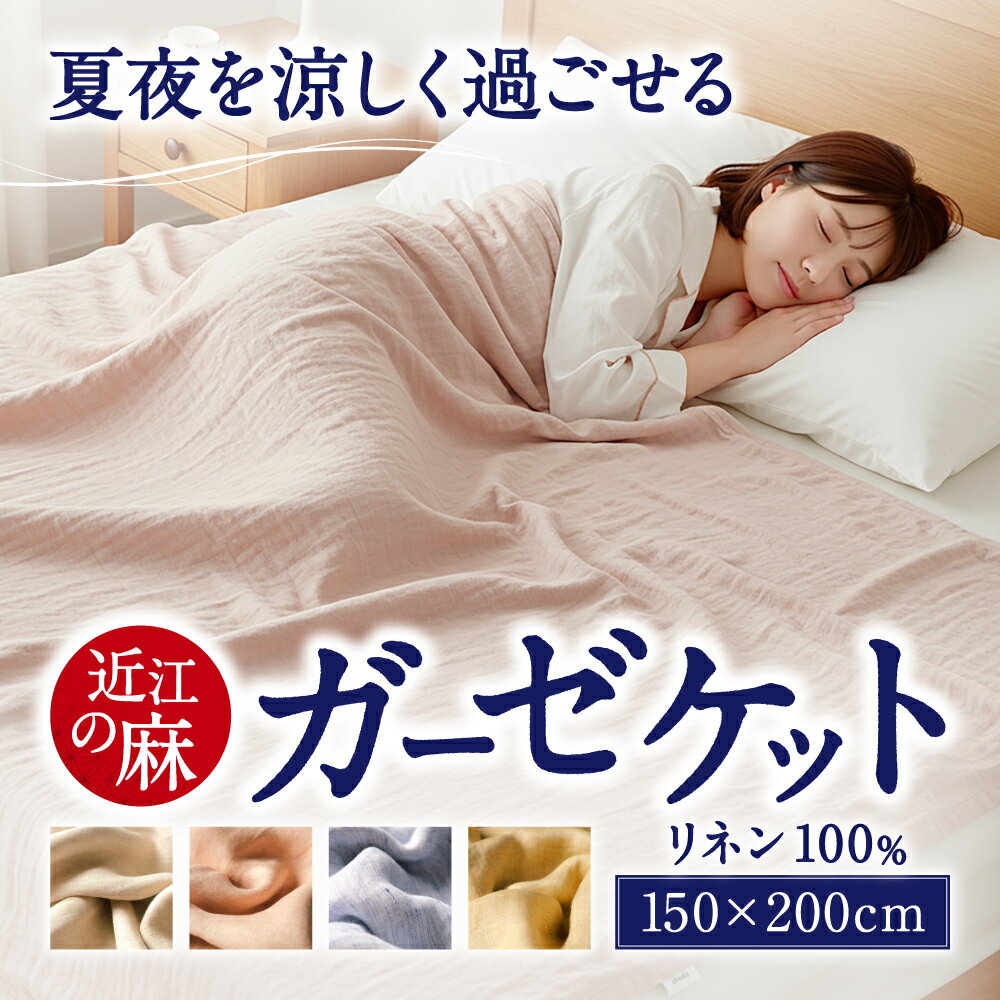 【ふるさと納税】「近江の麻」ガーゼケット オールシーズン 麻100％ 布団 寝具 楽天 返礼品 寄付 お歳暮 ギフト プレゼント お祝い 贈り物 故郷納税 東近江 C02 麻絲商会