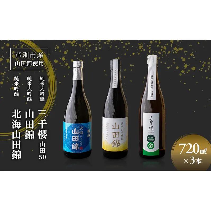 純米大吟醸 三千櫻酒造 山田50 720ml 日本酒 純米吟醸 国稀酒造 720ml 日本酒 田中酒造 山田錦 720ml 3本 山田錦使用 北海道産 大吟醸 日本酒 お酒 酒 アルコール ギフト 贈り物 プレゼント 北海道 芦別市