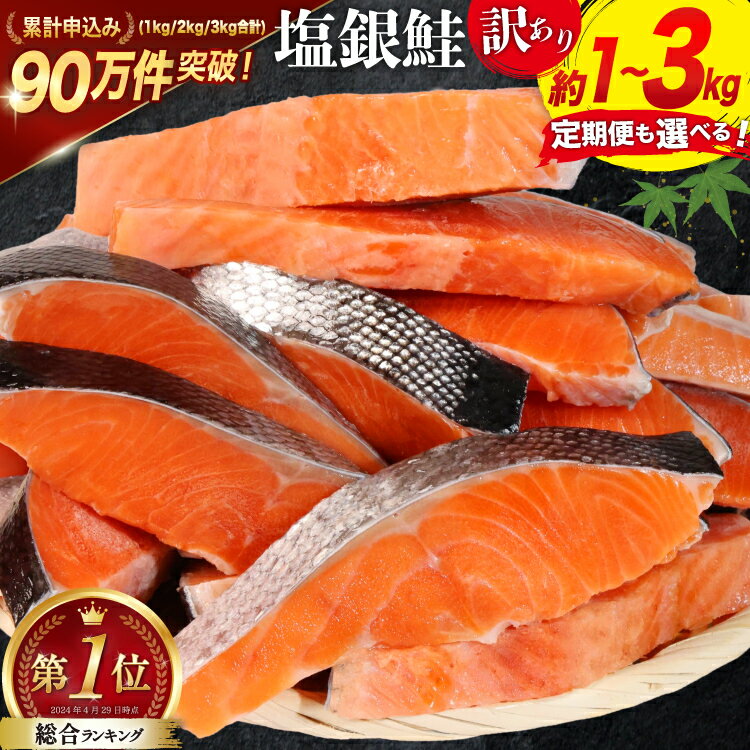 訳あり 銀鮭 切身 約2kg / 宮城東洋 / 宮城県 気仙沼市