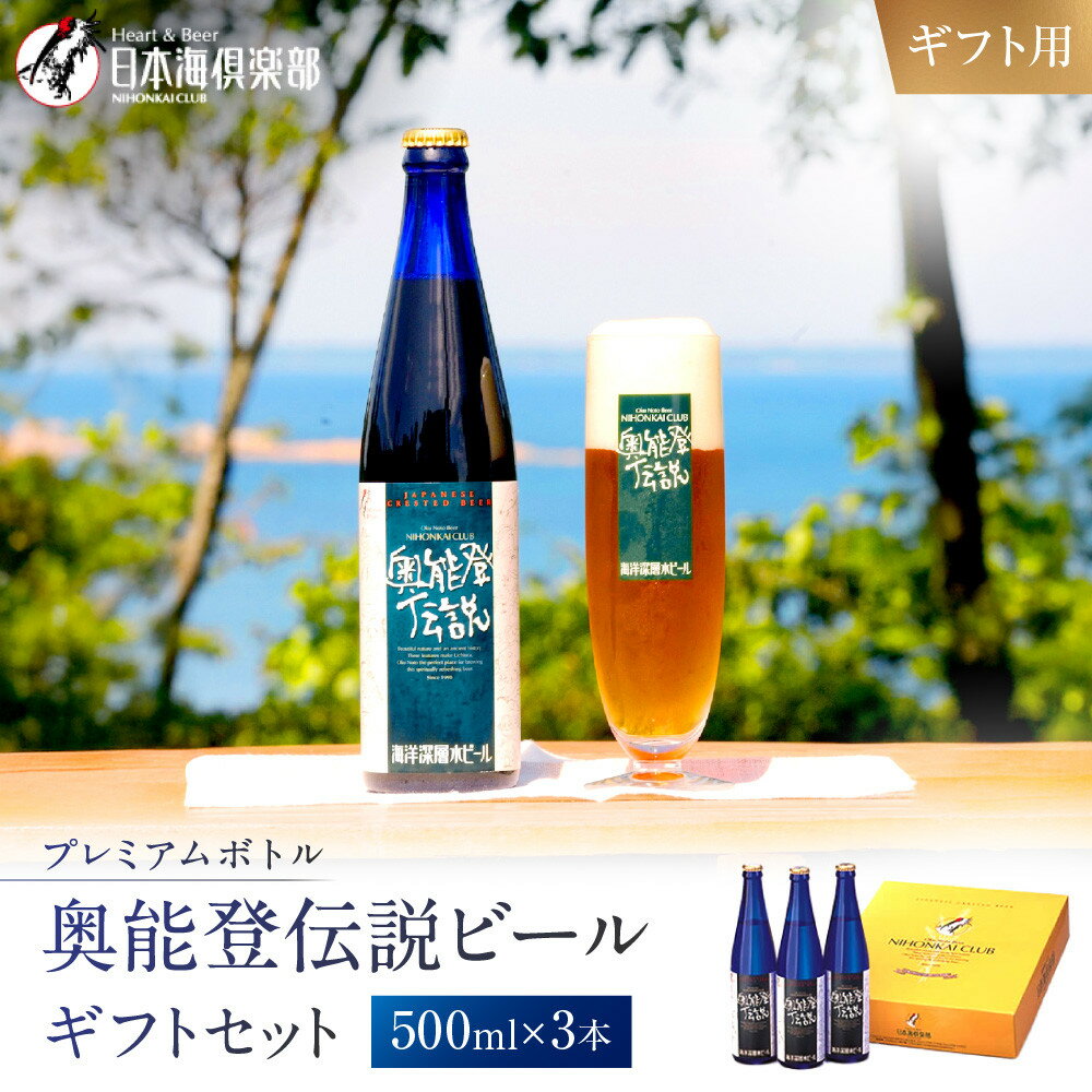 【ふるさと納税】【ギフト用】プレミアムボトル奥能登伝説ビールギフトセット | 石川県 能登町 石川 能登 石川県能登町 ふるさと 納税 支援 支援品 返礼 酒 お酒 ビール ギフト ビールギフト プレゼント 贈答 地ビール 詰め合わせ セット 特産品 名産 特産 名産品 地酒