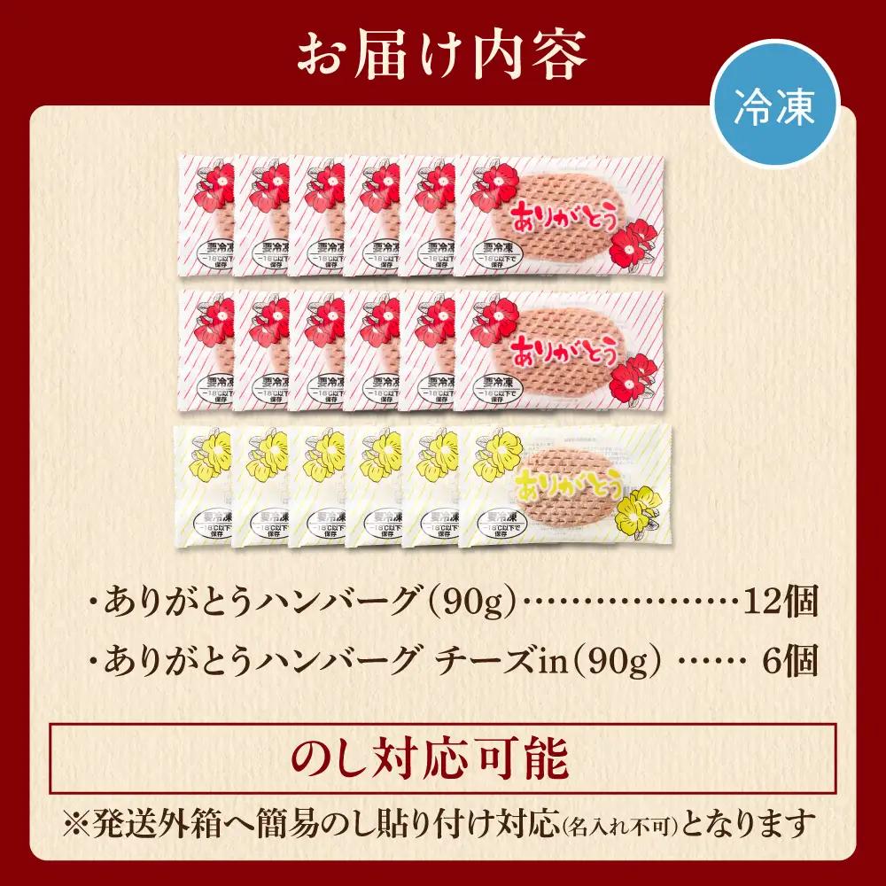 北海道産ありがとうハンバーグセット（ありがとうハンバーグ90g×12・チーズ90ｇ×6）｜冷凍 簡単 北海道 石狩市