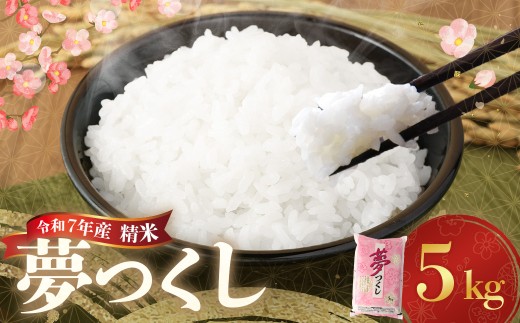 【令和7年産】 精米 食味鑑定士厳選 夢つくし 5kg お米 米 白米 食品 ご飯 飯 九州 福岡県 香春町 令和7年産 令和7年