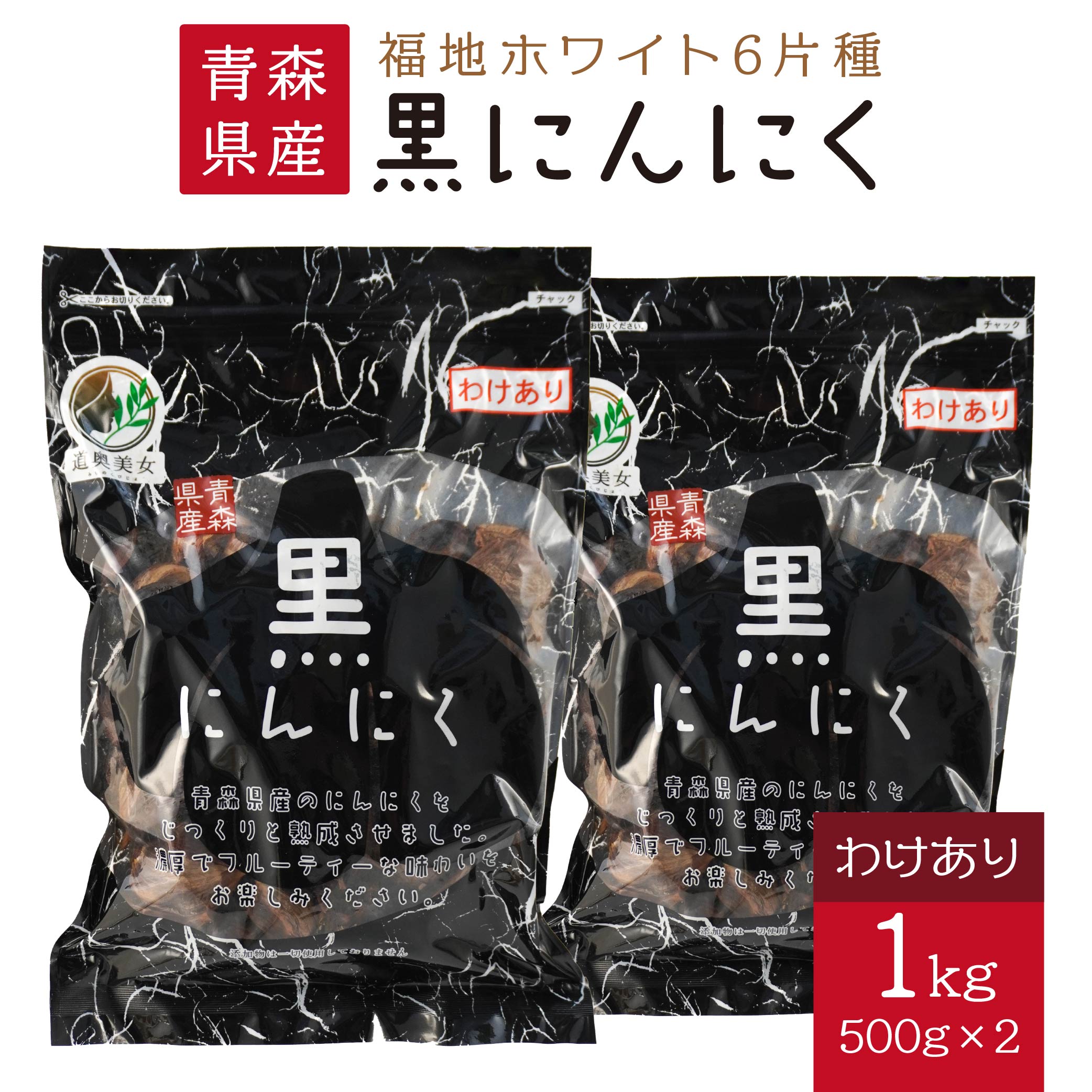 【ふるさと納税】青森県産 訳あり 黒にんにく 1kg にんにく 福地ホワイト ガーリック 東北産 国産 送料無料