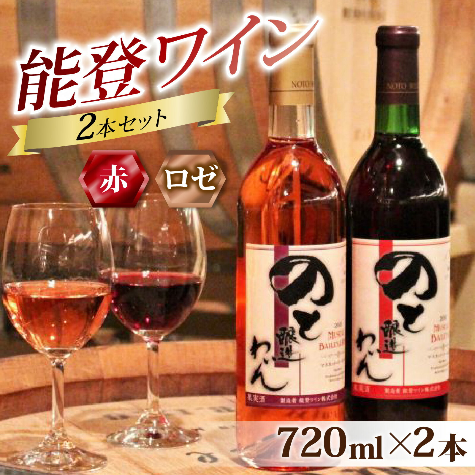 【ふるさと納税】赤ワインとロゼの能登ワイン2本セット