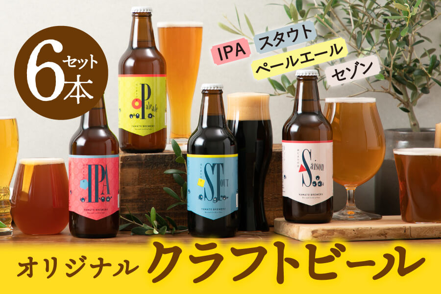 
ビール 大和醸造 オリジナル クラフトビール『はじまりの音』4種6本セット クラフトビール ビール 地酒 お酒 飲み比べセット ビール 詰め合わせ セット 地ビール 飲み比べ 黒ビール IPA ipa ペールエール ギフト 酒 お酒 アルコール 飲料 奈良県 奈良市 U-52
