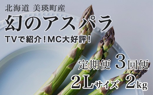 
                  【令和9年産先行予約】 幻のアスパラ 2Lサイズ 2kg 3回便 ラスノーブル 令和9年産 北海道 美瑛町 本山農場 グリーンアスパラ 極太 | グリーン アスパラガス アスパラ あすぱら あすぱらがす 採れたて ギフト 贈答 新鮮 旬 産地直送 野菜[087-08]
                