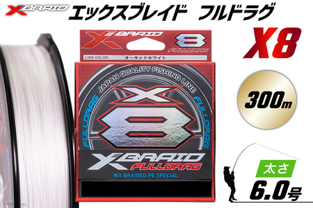 よつあみ PEライン XBRAID FULLDRAG X8 ハンガーパック 6.0号 300m 1個 エックスブレイド フルドラグ [YGK 徳島県 北島町 29ac0082] ygk peライン P