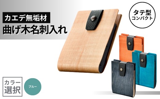 カエデ無垢材 曲げ木名刺入れ (タテ型コンパクト) (ブルー) 職人手作り ストーリオ | 名刺入れ 名刺ケース 木製 国産 日本製  【0005-0008SV03-02】