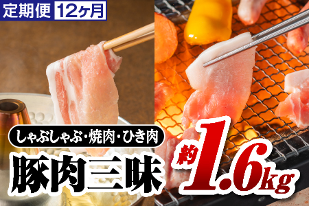 まる姫ポーク 豚肉三昧 定期便【12ヶ月】約1.6kg(肩ロース バラ モモ切り落とし 粗ミンチ) 合計約19.2kg【AK-7】｜送料無料 国産 まる姫ポーク 豚肉 ぶた肉  肉 豚バラ肉 バラ肉 挽肉 ミンチ 切り落とし 焼き肉しゃぶしゃぶ 定期便 小分け パック 江津市 肉 豚肉 肉 豚肉 肉 豚肉 肉 豚肉 肉 豚肉 肉 豚肉 肉 豚肉 肉 豚肉 肉 豚肉 肉 豚肉｜