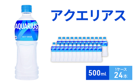 アクエリアス 500ml 1ケース 24本 スポーツドリンク ドリンク 飲み物 飲料 水分 水分補給 ミネラル アミノ酸 クエン酸 カロリーオフ ペットボトル スポドリ 箱買い 箱 ケース スポーツ 運動 兵庫 兵庫県 明石 明石市