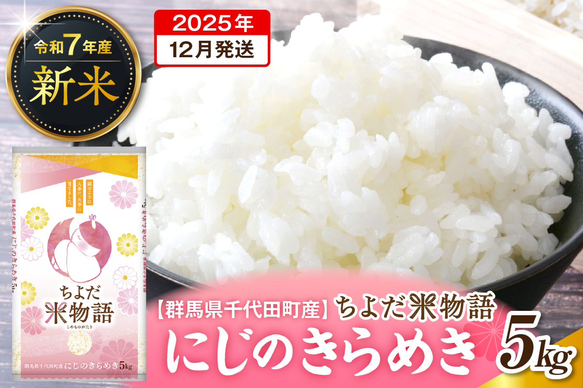 先行予約 2025年12月発送【令和7年度産】群馬県千代田町産 にじのきらめき 5kg×1袋 (精米) 群馬県 千代田町