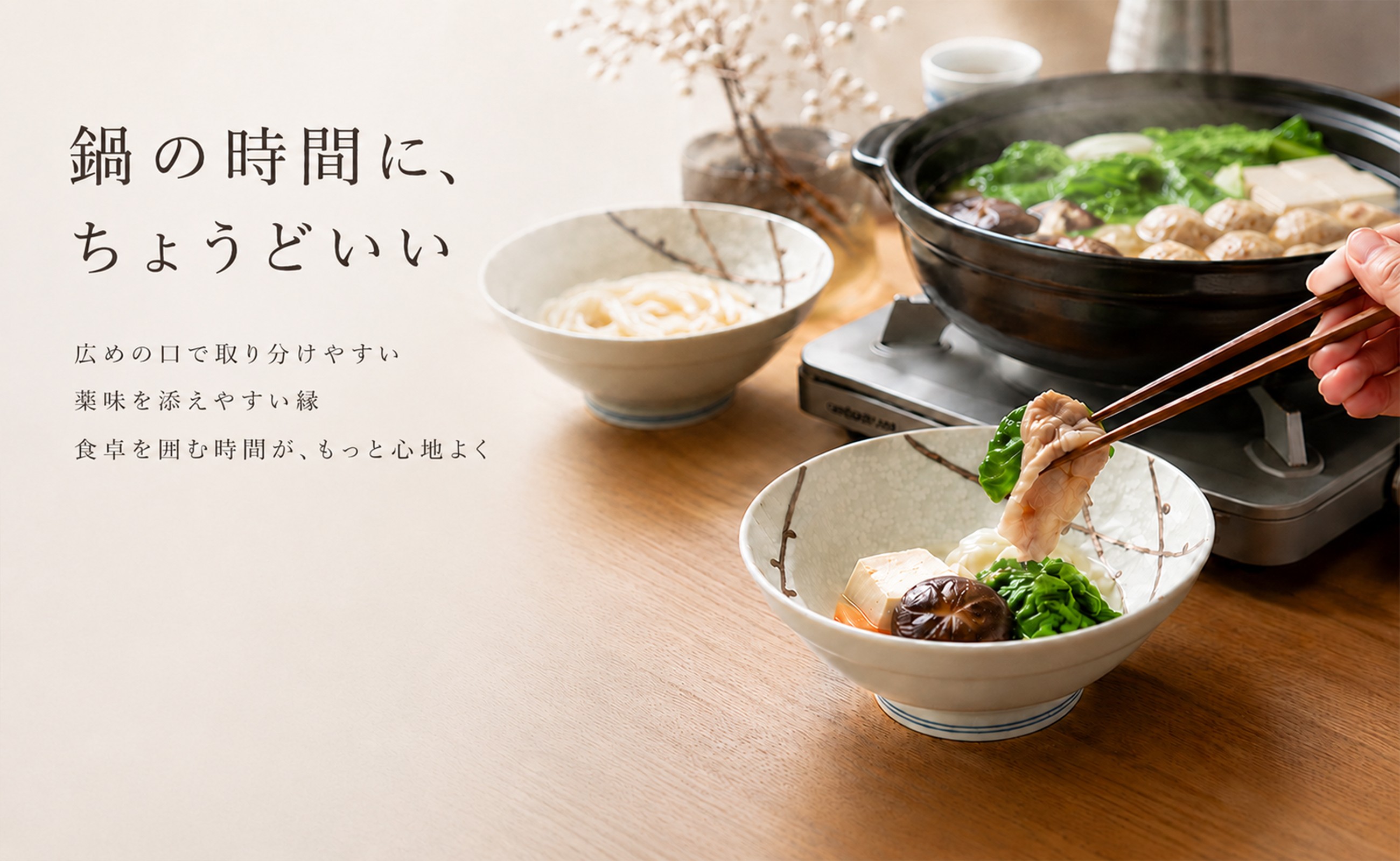 鍋料理の取り分けに使いやすく、食卓になじむ上品な取り鉢です。
