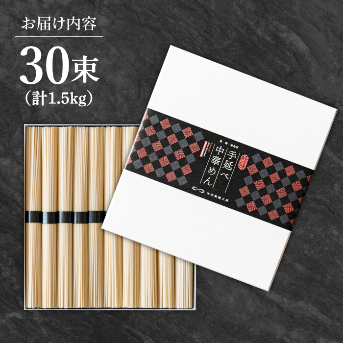 手延べ中華めん 1.5kg（50g×30束）/ ラーメン らーめん 麺 乾麺 中華麺 中華そば / 南島原市 / 池田製麺工房 [SDA062]_イメージ5
