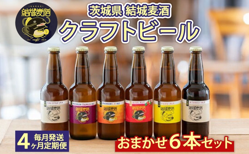 定期便 毎月 全4回 つむぎの郷発祥！ クラフトビール おまかせ6本セット 330ml×6本 お酒 地ビール ビール 結城麦酒 茨城県 結城市 アルコール 晩酌 家飲み 宅飲み 飲み会 ゆず マルベリー いちご フルーツ 白ビール 黒ビール BBQ バーベキュー