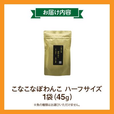 ふるさと納税 西尾市 三河のお魚100%　こなこなぽわんこ　ハーフサイズ・K325 |  | 02