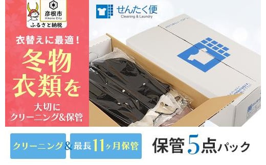 
【せんたく便】衣類のクリーニング 保管5点パック
