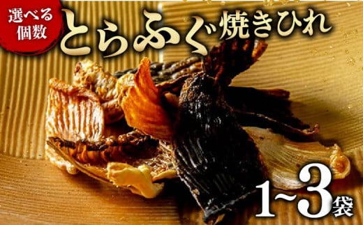 とらふぐ 焼きひれ 3袋 年内発送 指定日可 小分け 食べ切り ひれ酒 酒 日本酒 焼酎 芋焼酎 麦焼酎 ビール ワイン 赤ワイン 白ワイン おつまみ ヒレ ふぐ 河豚 国産 ふぐひれ 魚 海鮮 大阪府 松原市 年末年始 正月 年末配送