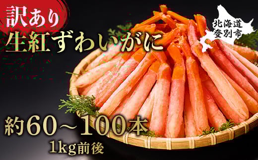 
                  時期が選べる 訳あり 業務用　生冷凍 紅ずわいがにポーション小1kg（約100本前後）しゃぶしゃぶ　天ぷら
                