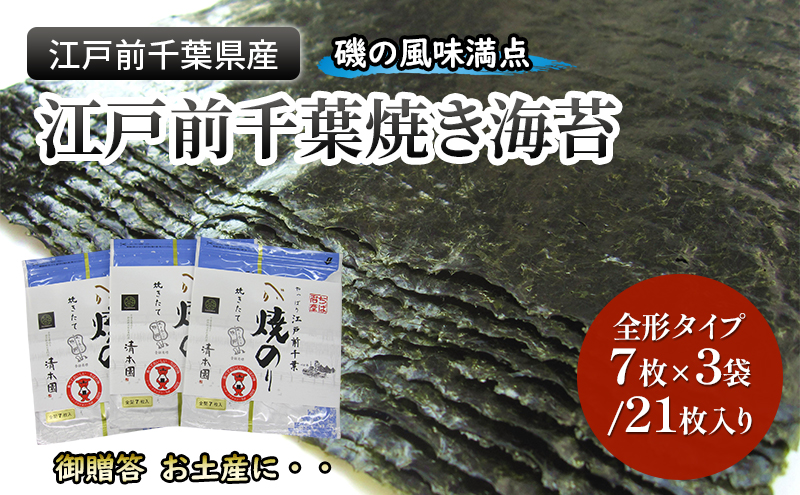 江戸前千葉海苔詰合せ21枚入り のり 海苔 国産 千葉県産 全形 千葉市